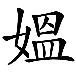 媼